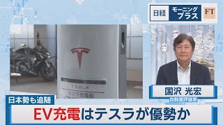 日本勢も追随 EV充電はテスラが優勢か【日経モープラFT】（2023年7月26日）