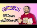 كونكت 5 للصف الخامس الترم الأول الوحدة الأولى برجرافات الوحدة الأولى Connect 5 Unit 1 Paragraphs 