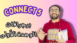 كونكت 5 للصف الخامس الترم الأول الوحدة الأولى | برجرافات الوحدة الأولى | Connect 5 Unit 1 paragraphs