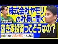 【空き家投資】不動産投資会社ヤモリのビジネスモデルを聞いてみた