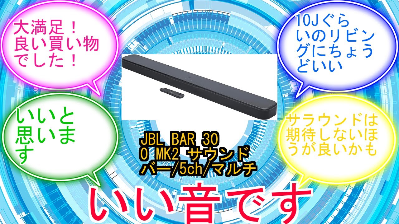 JBL BAR 300 MK2 サウンドバー5chマルチビームver.3.0Dolby Atmos対応ホームシアター9基のスピーカーeARC対応拡張可能ブラック JBLBAR300M2BLKJNに対す