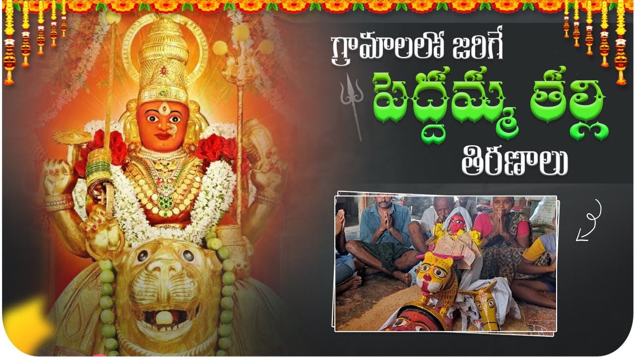 పెద్దమ్మతల్లి తిరునాళ్ల మహత్యం || Peddamma Talli Tiruna In Telugu || Mythology Facts In Telugu