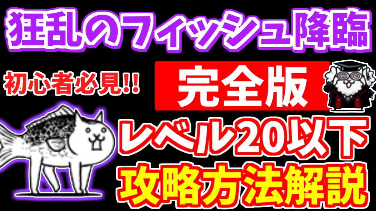 【にゃんこ大戦争】狂乱のフィッシュ降臨（お魚地獄）の攻略方法を徹底解説！低レベル無課金キャラ攻略のポイントは？使うと簡単になるガチャキャラも解説【The Battle Cats】