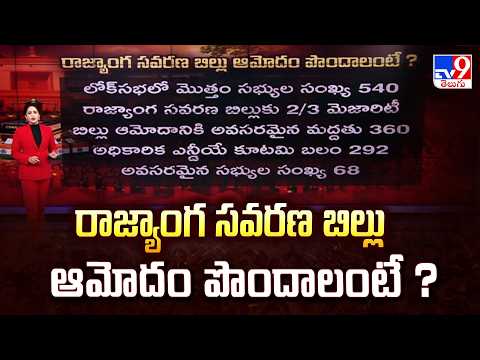 Delimitation & Women's Bill : రాజ్యాంగ సవరణ బిల్లు ఆమోదం పొందాలంటే ?- TV9 - TV9