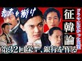 青天を衝け第32回【解説】「栄一、銀行をつくる」～新政府を分断した征韓論争～