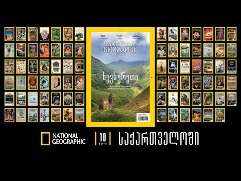 National Geographic-ი – 10 წელი საქართველოში