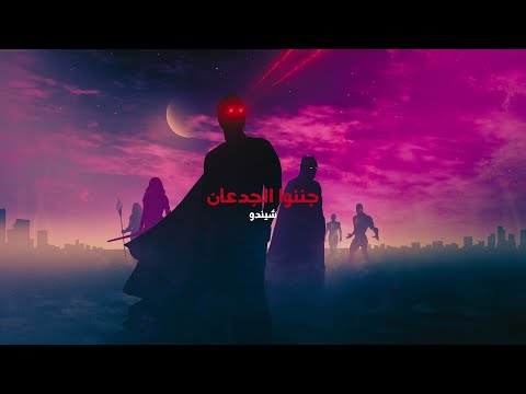 جننوا الجدعان تشوف الجدع تلاقيه قرفان شيندو Ganeno El Ged3an Shendo Official Audio