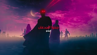 جننوا الجدعان تشوف الجدع تلاقيه قرفان شيندو Ganeno El Ged3An - Shendo Official Audio