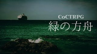 【CoCTRPG】緑の方舟