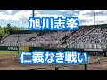 旭川志峯「仁義なき戦い」