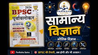 सामान्य विज्ञान | भौतिक विज्ञान (Physics) Lecture - 1| PYQS | BPSC 2026 | Pariksha Sutra