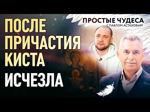 ПОСЛЕ ПРИЧАСТИЯ КИСТА ИСЧЕЗЛА. ПРОСТЫЕ ЧУДЕСА