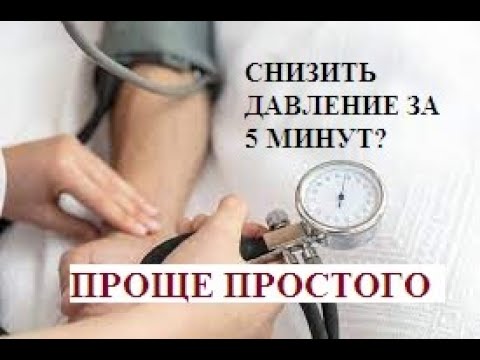 Снизить давление за 5 минут? - ПРОЩЕ ПРОСТОГО   Reduce pressure in 5 minutes? - EASY PEASY