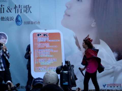 20090103 梁靜茹 靜茹&情歌預購簽唱會 PK&歌迷B