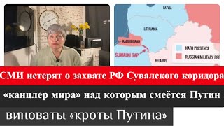 РФ захватит Сувалский коридор между НАТО и Прибалтикой/ виноваты « кроты Путина»