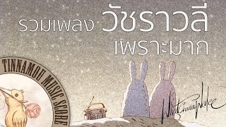 รวมเพลงวัชราวลี  เพราะมาก (HD)