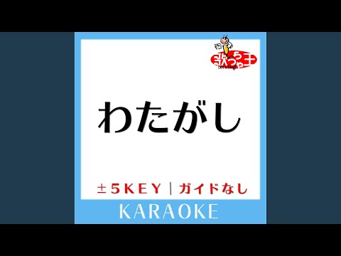 わたがし +5Key (原曲歌手:back number)