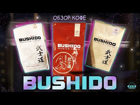 Видео: ОБЗОР BUSHIDO Кофе из Масс-маркета!