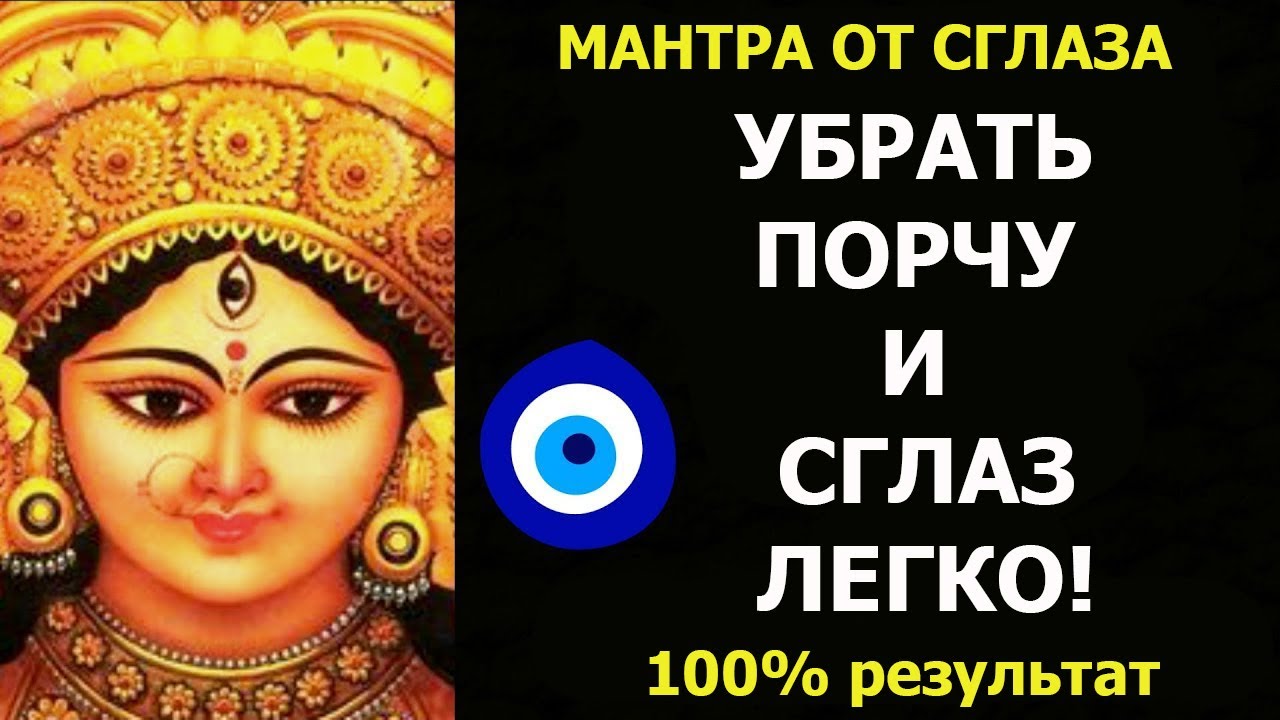 Мантра от порчи сильной