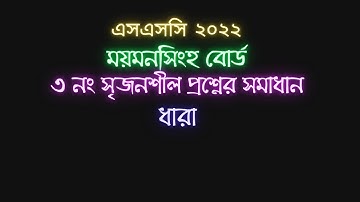ময়মনসিংহ বোর্ড ২০২২ গনিত সৃজনশীল প্রশ্ন সমাধান | ssc 2022 math question mymensingh board CQ 3