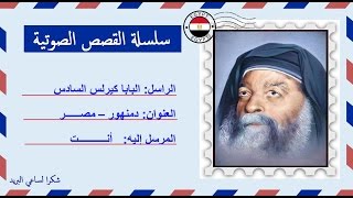 قصة صوتية عن 10 معجزات للبابا كيرلس السادس