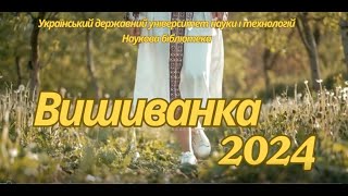 День вишиванки 2024