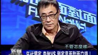 20110920 李敖 劉家昌 新聞面對面 5/8