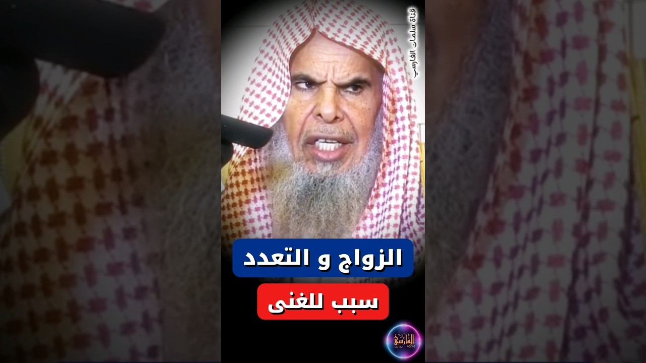 من أراد أن يغنيه الله فعليه بـ الزواج و التعدد | الشيخ عبدالله القصير