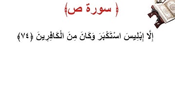 سورة ص الأية 74
