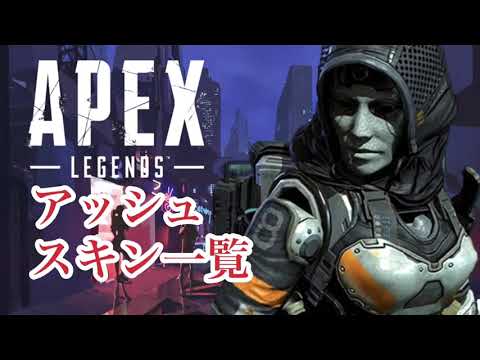 APEX 新レジェンドアッシュスキン一覧 APEX切り抜き公認 Ash 