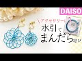 【ダイソー材料】DAISOの水引で曼荼羅結び｜ピアス・イヤリングにおすすめ｜初めての方にもわかりやすく丁寧に解説してます♪