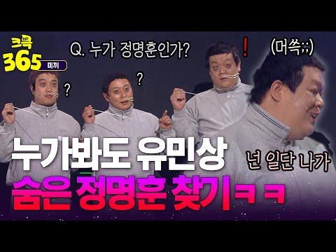 누가봐도 <strong>유민상</strong>, 이수근ㅋㅋ 숨은 정명훈 찾기  #미끼 | KBS 방송