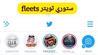 Twitter fleets  ستوري تويتر