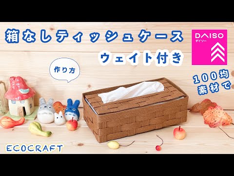 箱なしティッシュケースウェイト付き簡単作り方♡ダイソー材料で