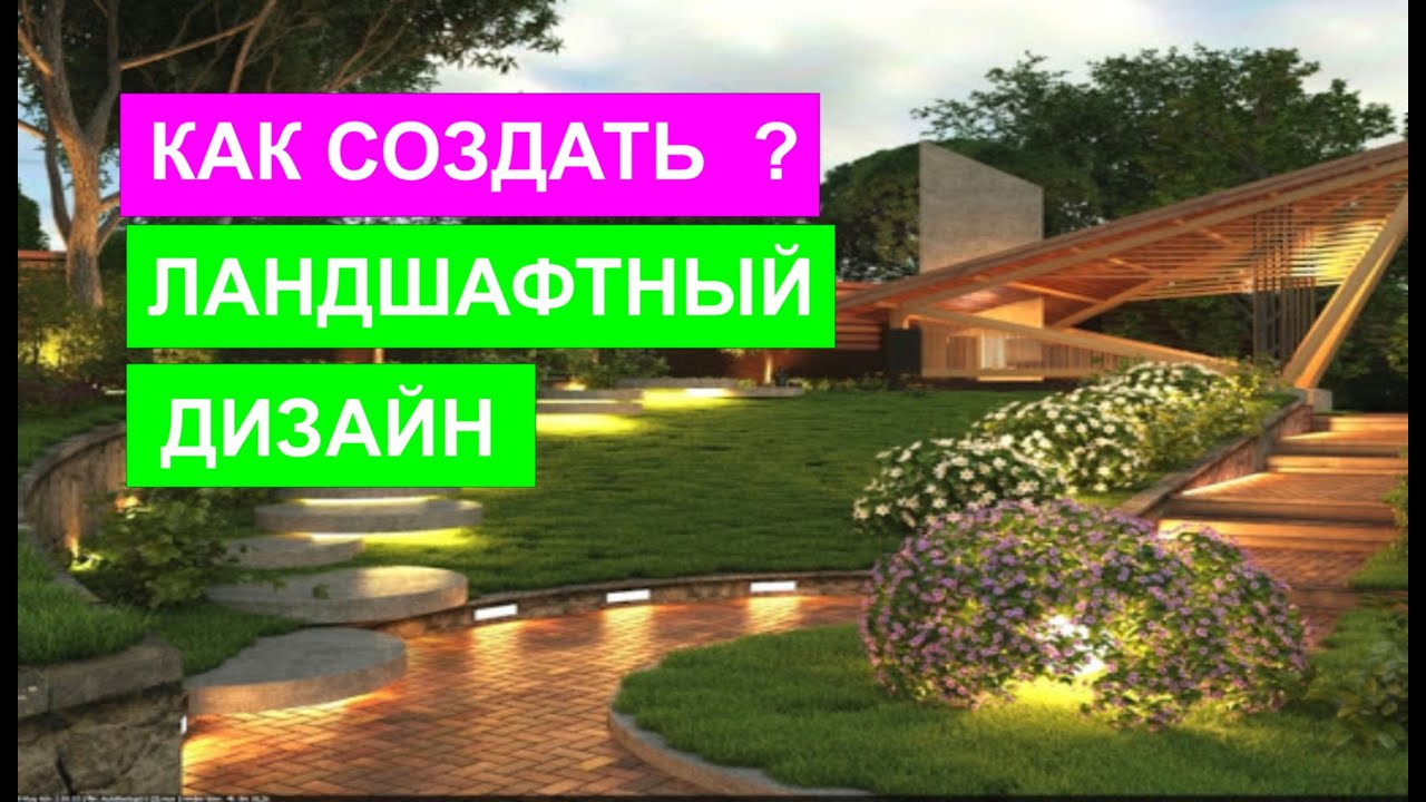 КАК СОЗДАТЬ ЛАНДШАФТНЫЙ ДИЗАЙН - YouTube