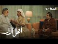 مسلسل أهل الدار الحلقة 07 رمضان 2023