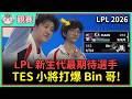 【魚丸觀賽】LPL 例行賽 TES vs BLG｜新上路帶來新氣象！小將 ZUIAN 初生之犢不畏虎！JackeyLove 超遠距離精準彈幕！#LPL2026