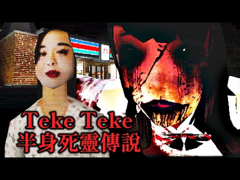 [阿津] Teke Teke半身死靈都市傳說也敵不過汽車板金! 小心被嚇爛！恐怖遊戲: Teke Teke Moonlit Dread