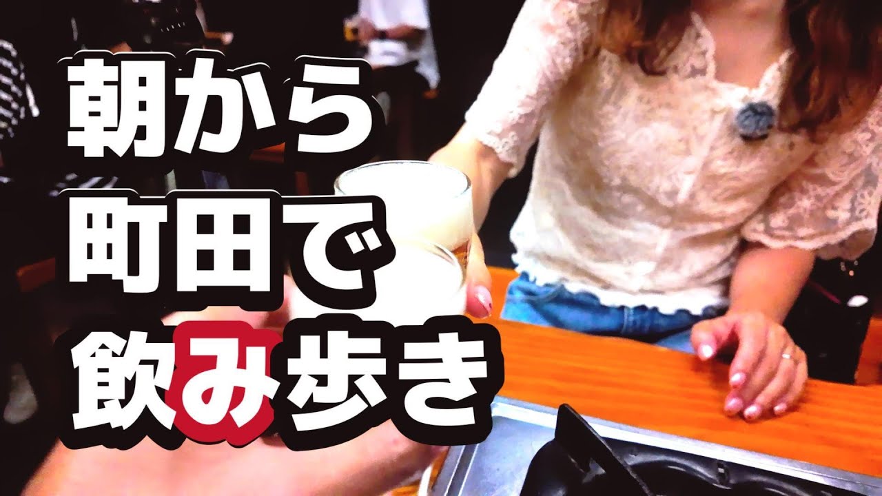 朝から町田で飲み歩き