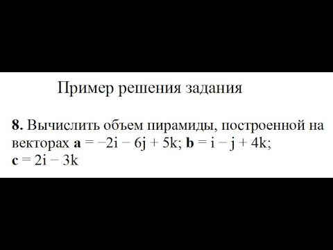 Решение, найдите объем пирамиды, построенной на векторах a, b, c пример 8