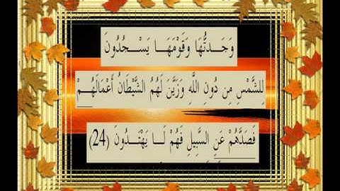 القرآن الكريم سورة النمل الأية 24 قراءة السديس.wmv