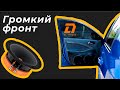 Громкий Chevrolet Lacetti на новых динамика DL Audio [Gryphon Pro 200 + Raven 165]