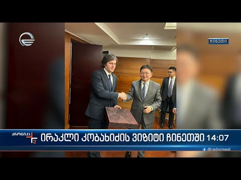 ქრონიკა 14:00 საათზე - 17 იანვარი, 2024 წელი