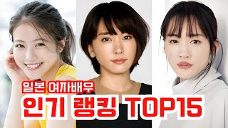 【일본 배우】일본인이 뽑은 일본 여자배우 TOP15!! 1위는 모두가 인정하는 그 사람...!?