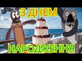 З ДНЕМ НАРОДЖЕННЯ ТАНЕЦЬ ВІД ВОВКА ПІД ВЕСЕЛУ ПОЛЬКУ