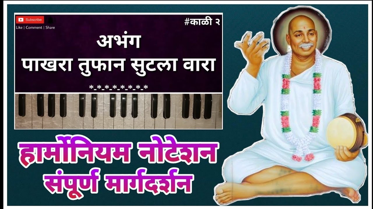 पाखरा तुफान सुटला वारा || राग भिमपलास || हार्मोनियम नोटेशन || अप्रतिम अभंग || #Harmonium_notation