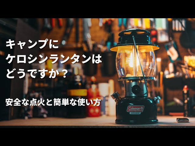 キャンプにケロシンランタンはどうですか？ - YouTube
