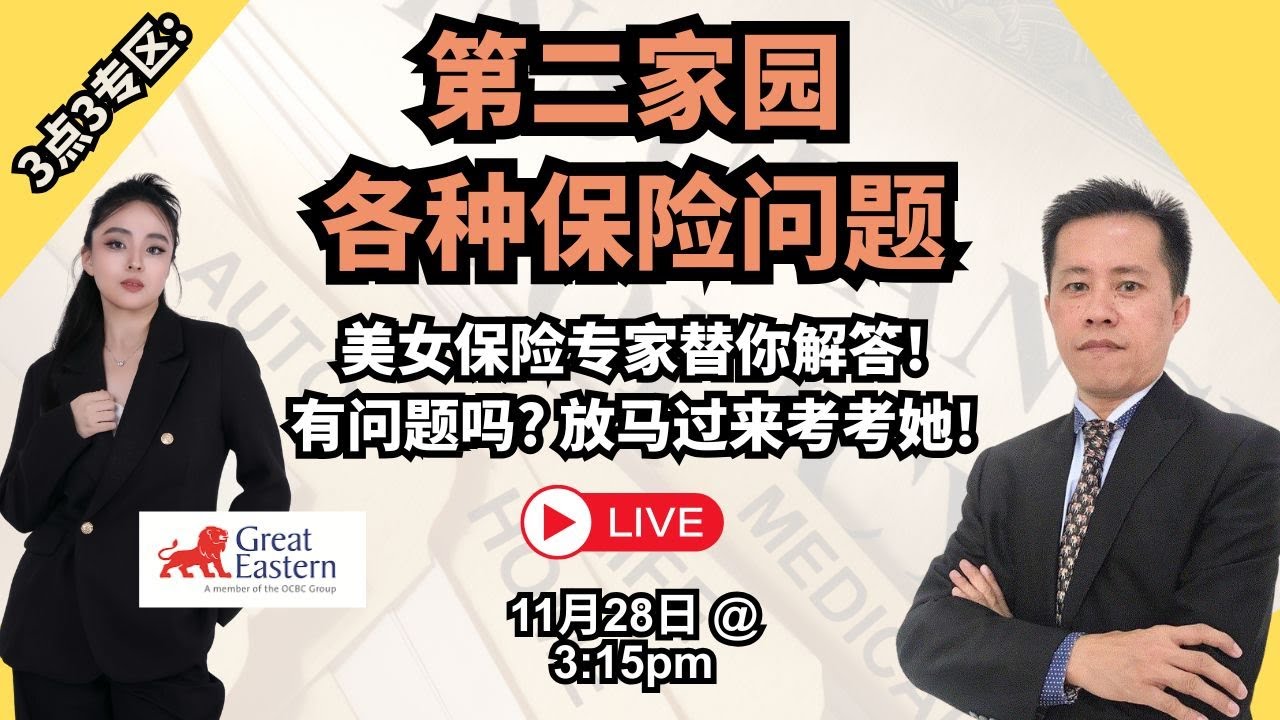 【第二家园】医疗保险问题！美女保险经纪替你解答？你有问题就放马过来？