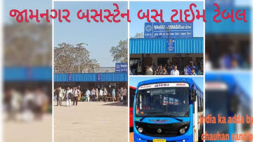 જામનગર બસસ્ટેશન બસ ટાઈમ ટેબલ,Jamnagar bus station time table,#gsrtc #bus #jamnagar 