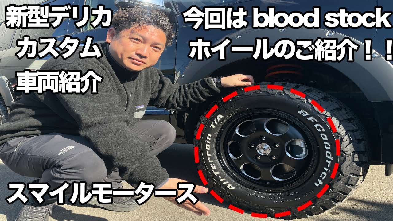 ◇新型デリカD5 ELFORDブラッドストック1ピース&マッドブラック装着